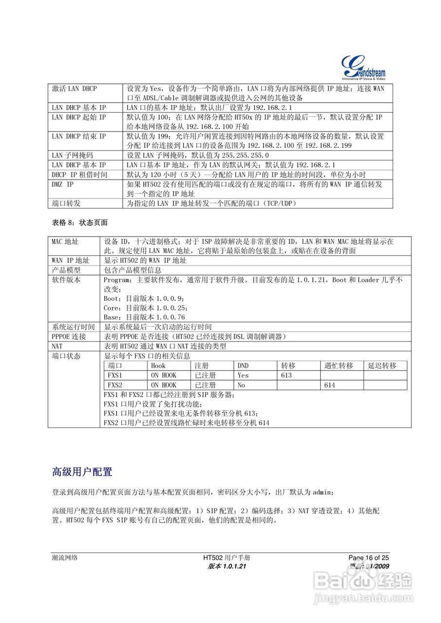 Grandstream HT502双FXS口模拟电话适配器用户手册:[2]
