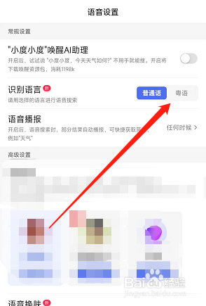 百度app怎么把软件识别语言切换为粤语