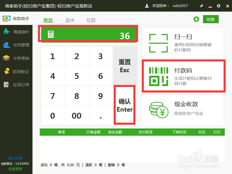 轻扫云集团旗下PC收银软件使用流程