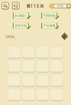 成语消消消(找字)111—115关攻略