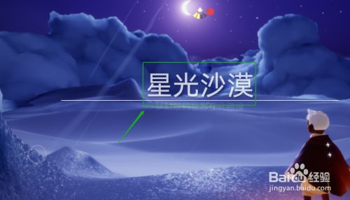 光遇星光沙漠在哪