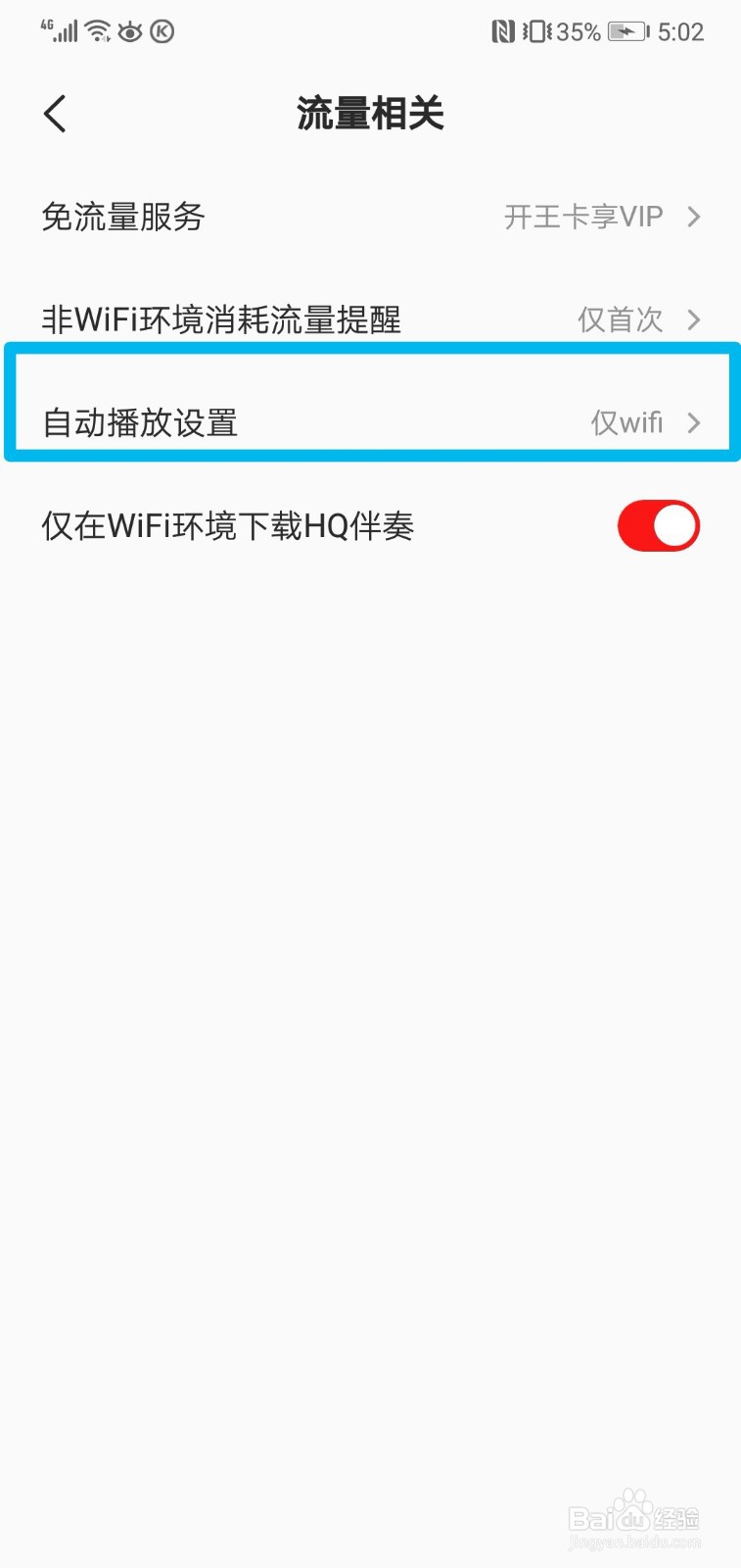 全民k歌怎么设置仅WiFi播放