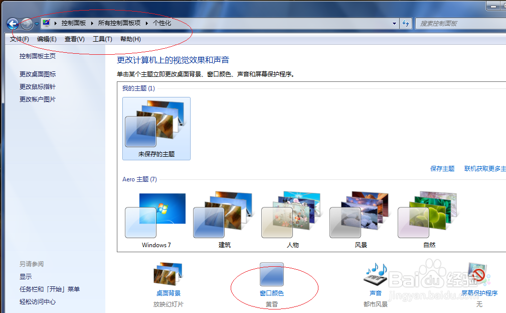 Windows 7如何设置窗口颜色