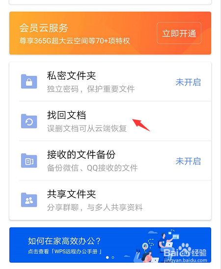 WPS会员云服务如何找回文档