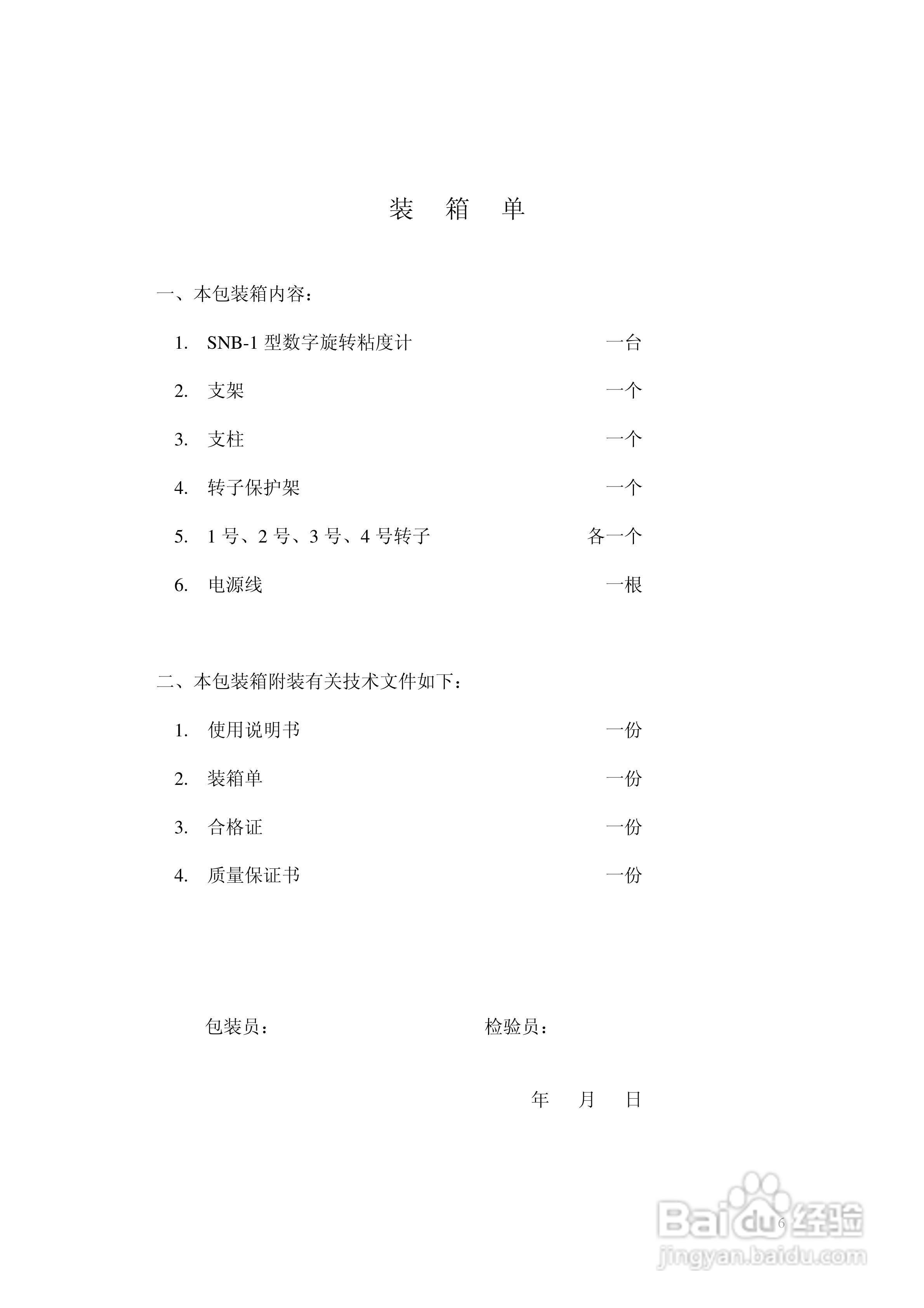 上海恒平 SNB-1数字旋转粘度计使用说明书