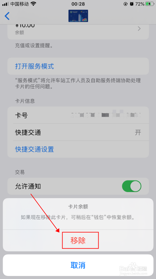 iPhone苹果手机怎么删除深圳通卡