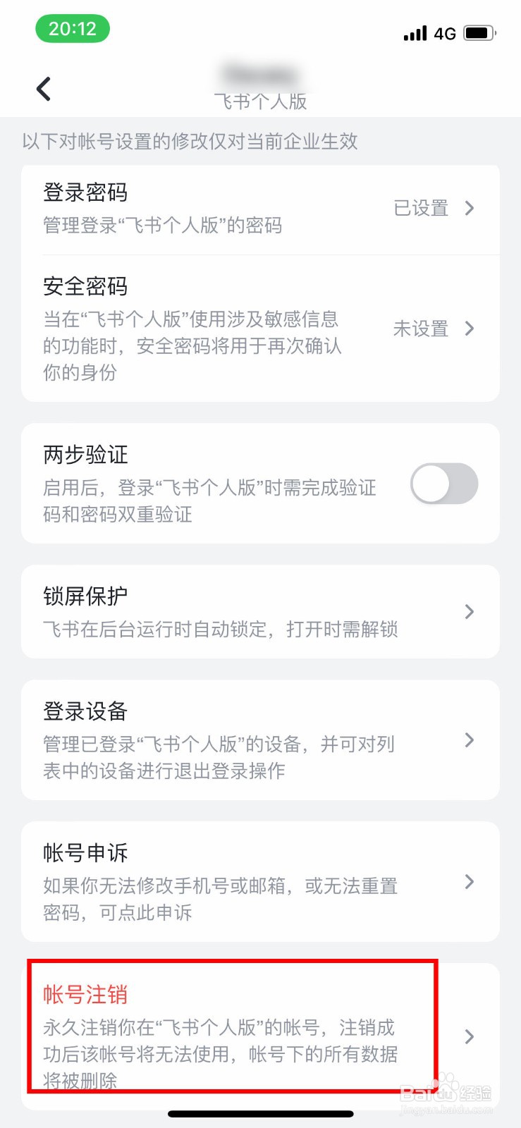 飞书app软件如何快速注销自己的账号