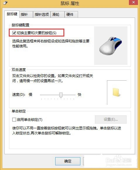 Win8系统怎么设置鼠标左右键互换