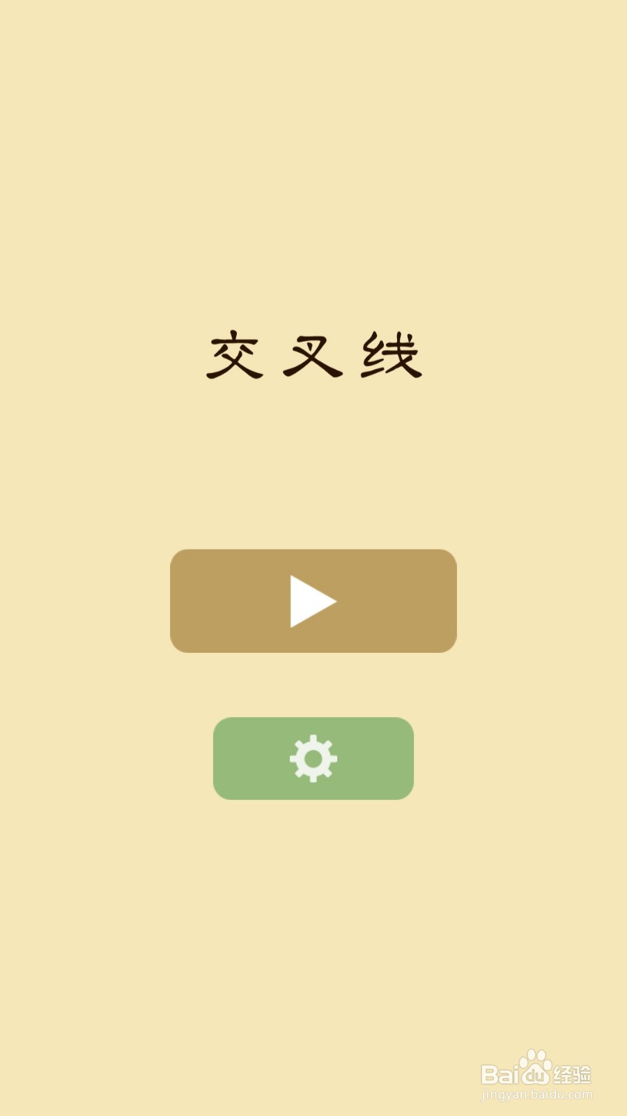 交叉线过关攻略——25~32关