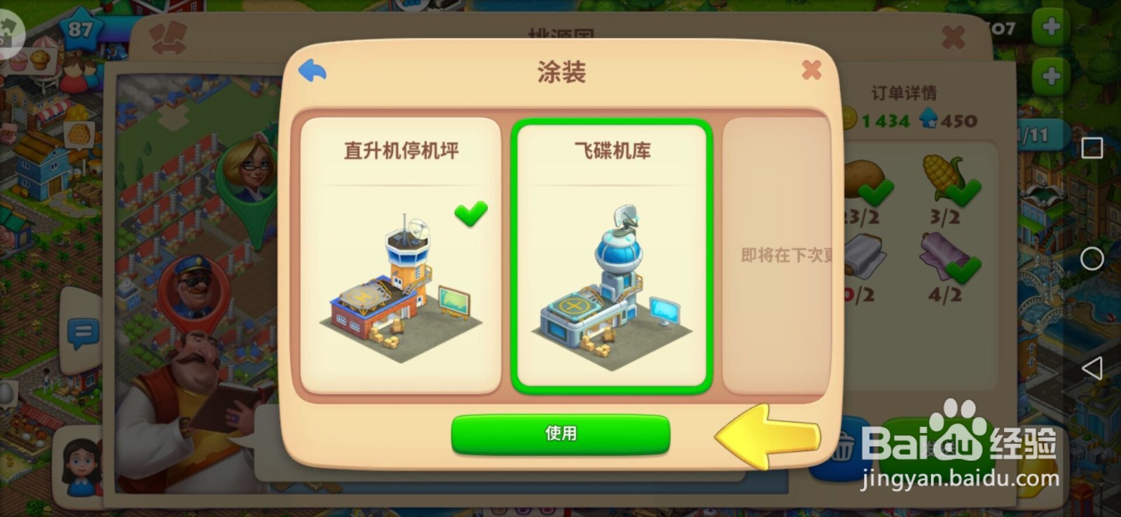 梦想城镇中如何更改直升飞机的装扮