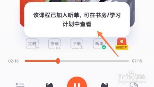 如何使用少年得到APP添加听单