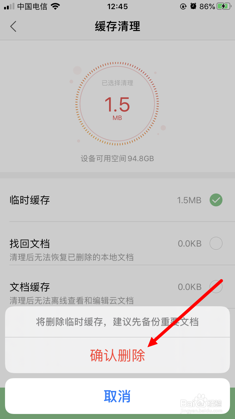 手机版WPS Office 如何清除临时缓存
