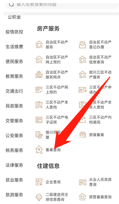 手机我的宁夏软件如何查询备案信息