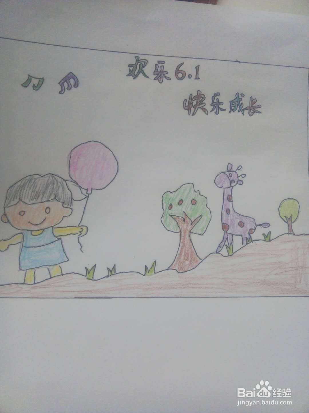 六一快乐手抄报