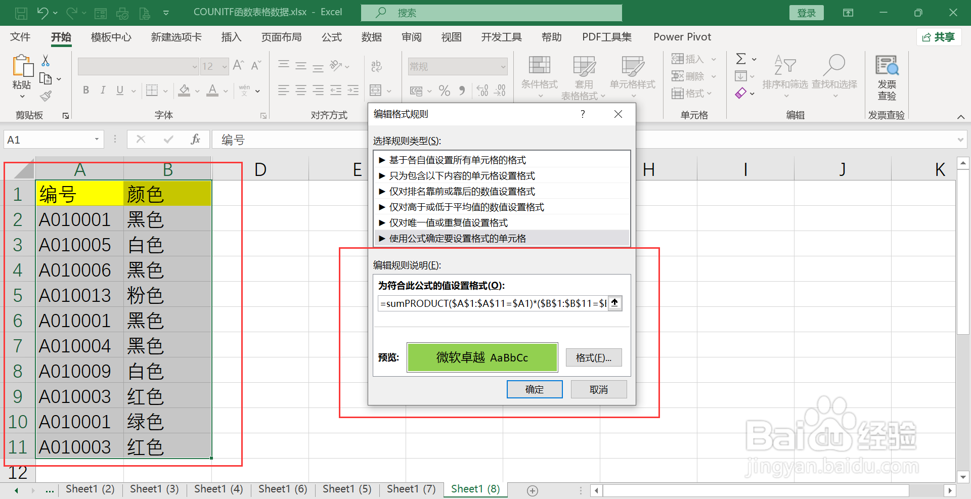 excel两列重复的标绿
