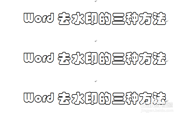 Word去水印的三种方法（详细图文）
