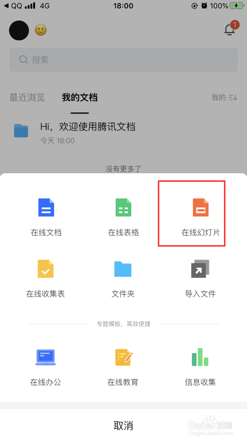 腾讯文档怎么新建在线幻灯片