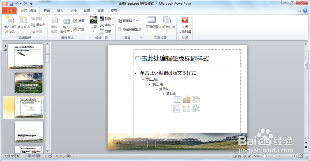 如何制作西藏旅游的PPT