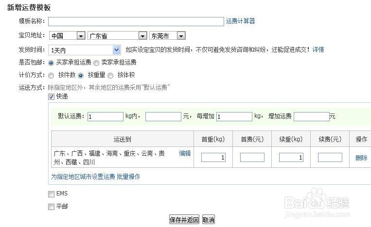 淘宝店铺的运费模板设置方法