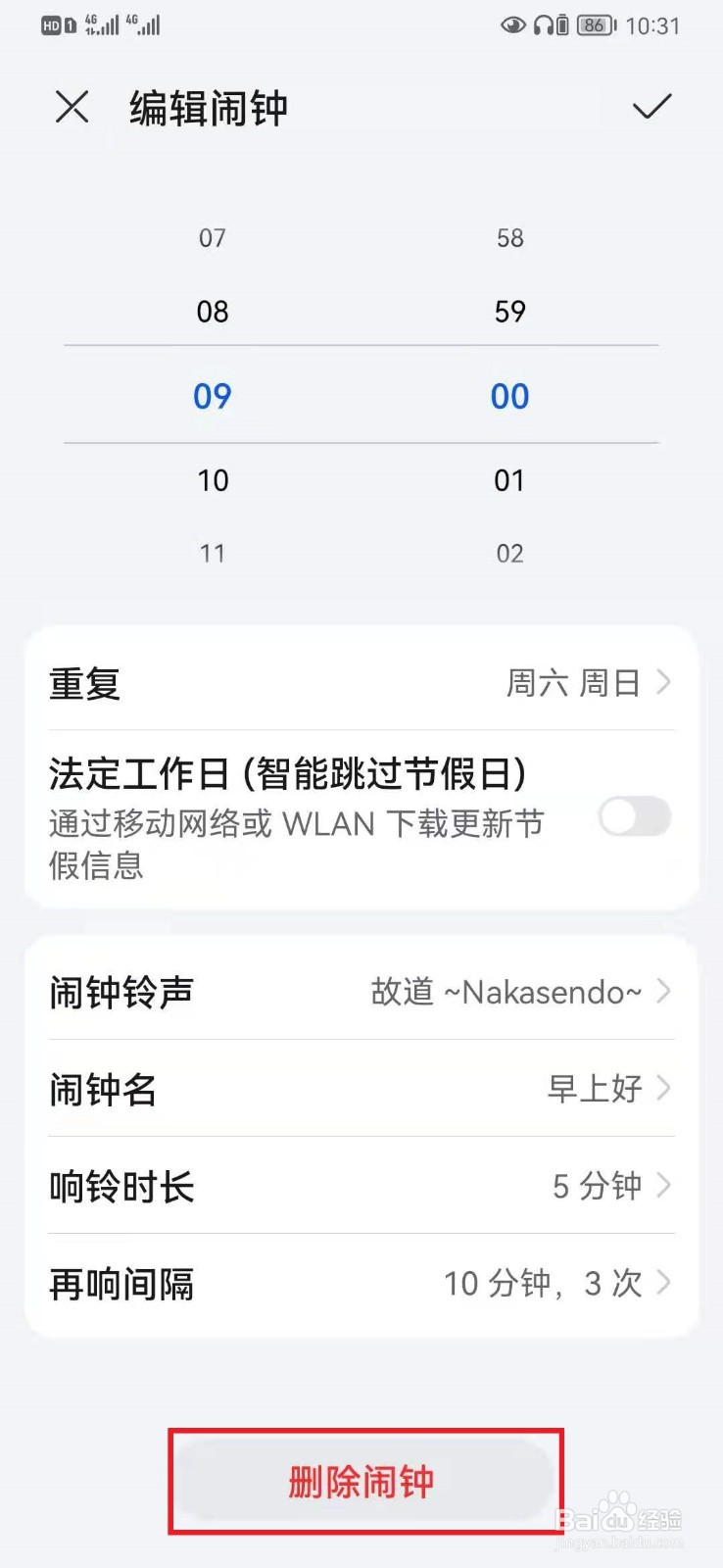 华为手机闹钟怎么关闭