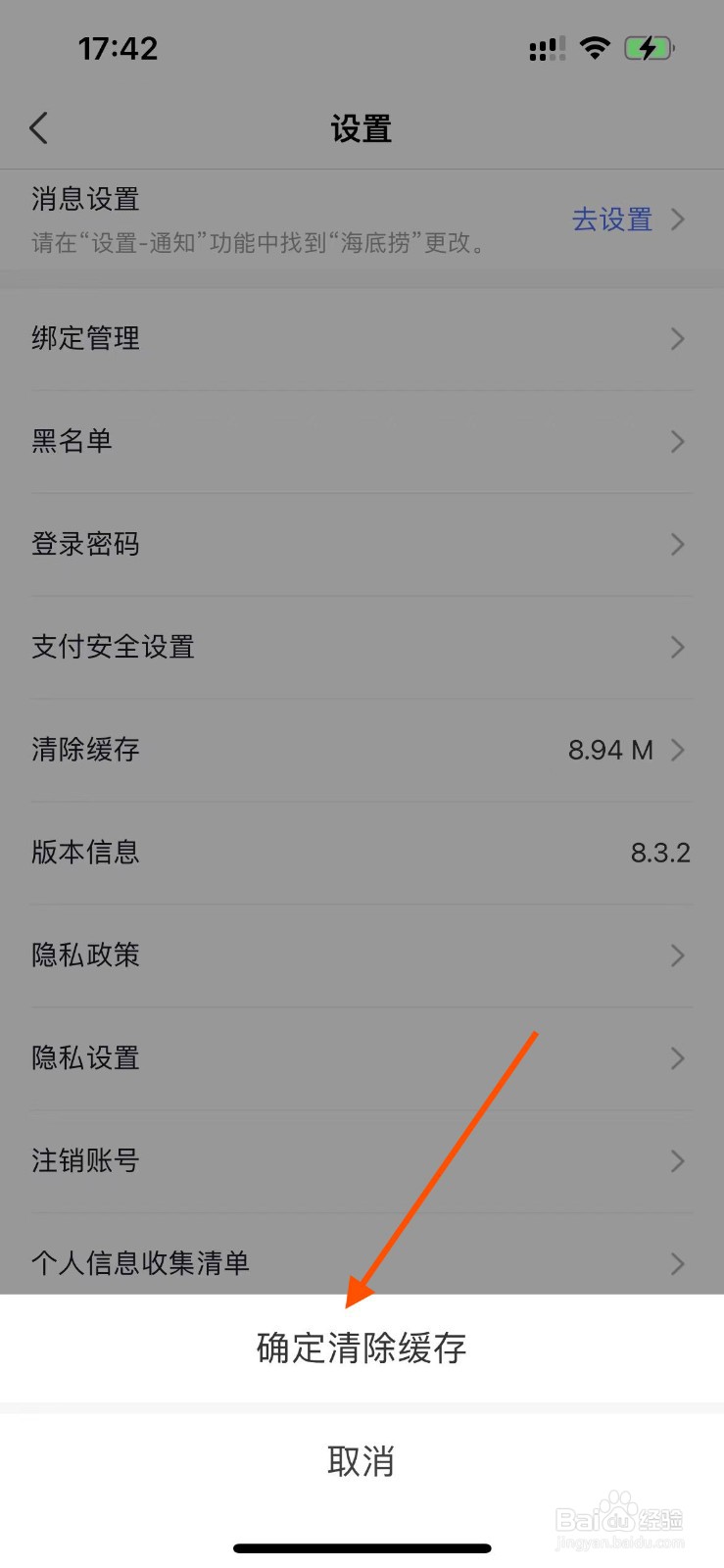 海底捞app如何清除缓存