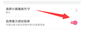 哔哩哔哩如何启用重力感应旋屏