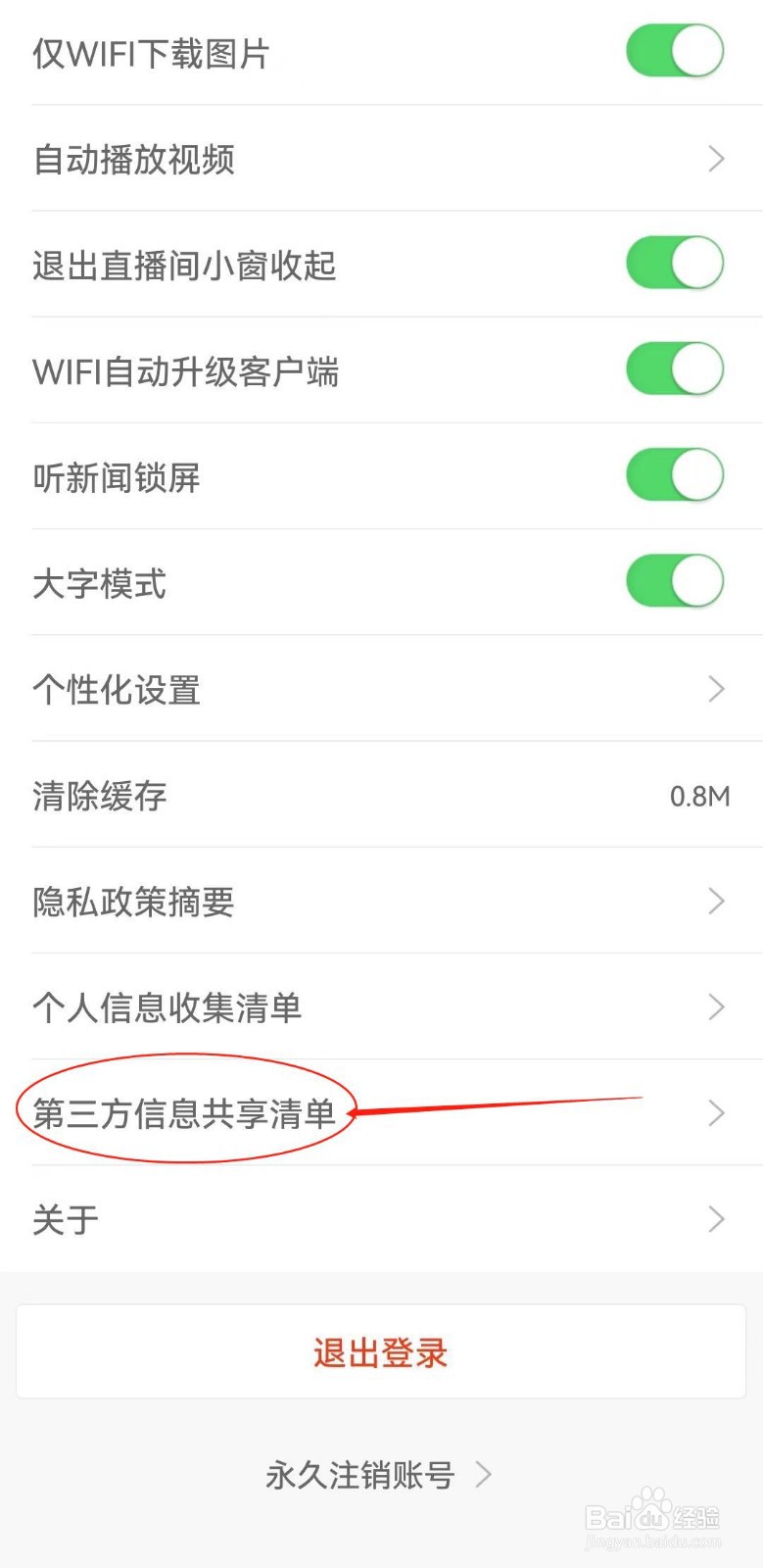 如何在新浪新闻软件查看第三方信息共享清单