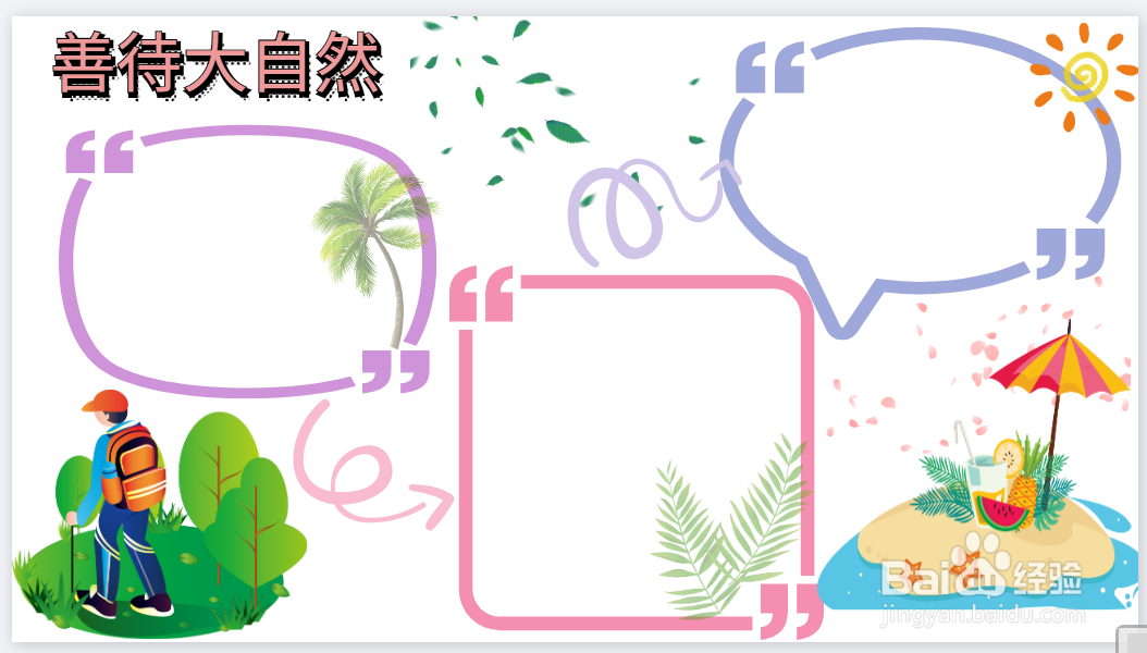 善待大自然的手抄报
