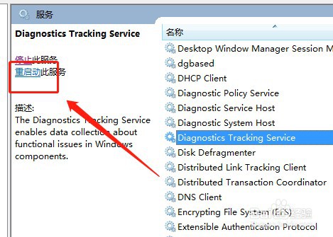 win7系统如何重新启动DiagTrack