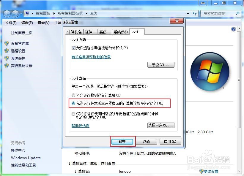 Win7 如何设置电脑远程