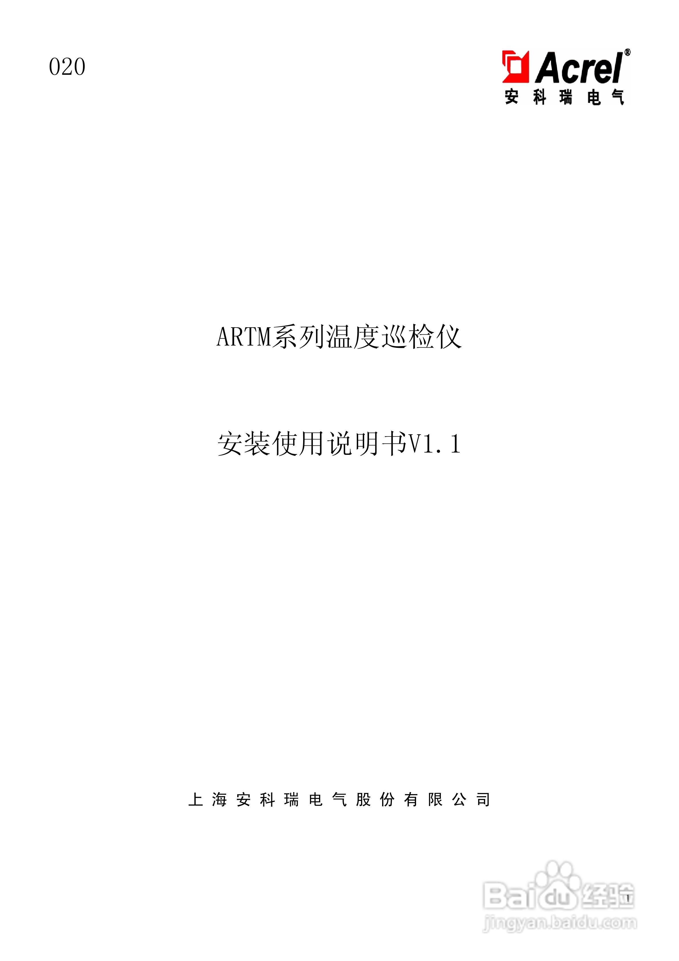 安科瑞ARTM温度巡检测控仪说明书