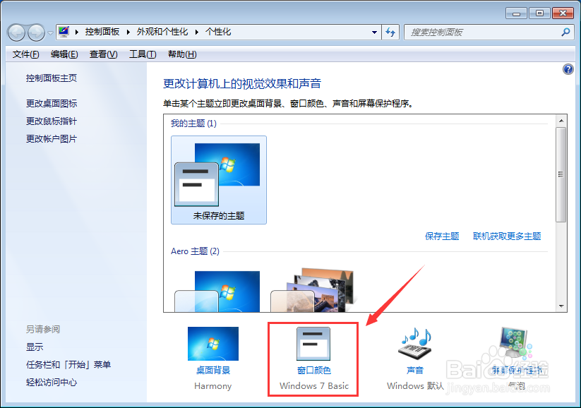 WIN7怎么设置窗口颜色为护眼颜色