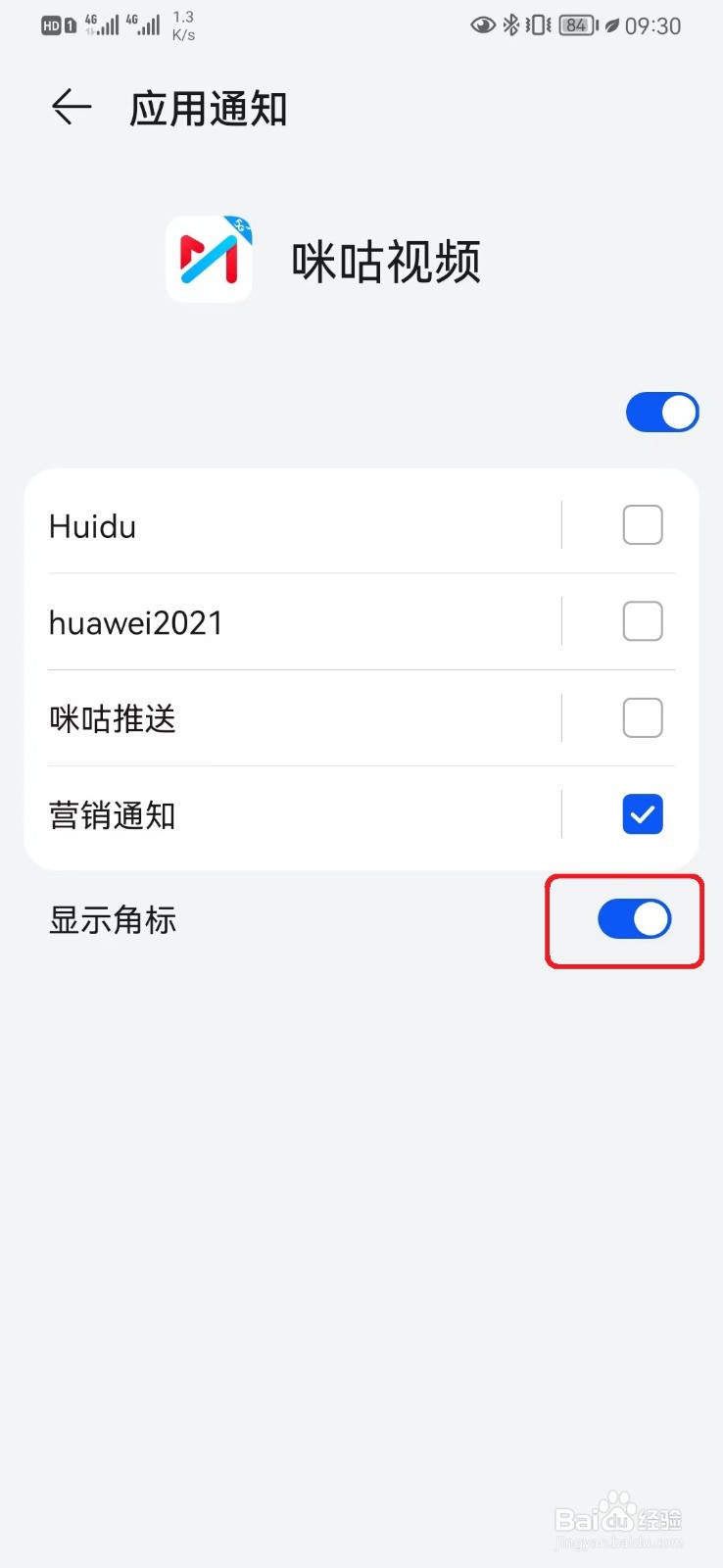 如何取消咪咕视频显示消息角标设置