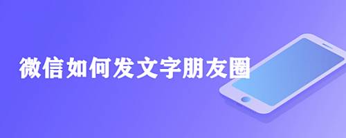 朋友圈怎么发文字 _朋友圈怎么发文字配图片-第1张图片-潮百科