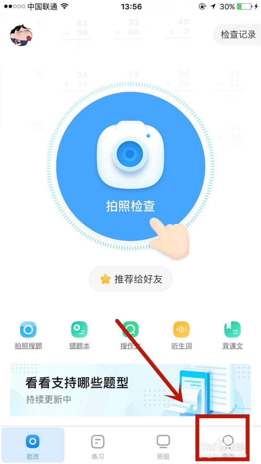 怎么在作业帮口算中绑定微信号