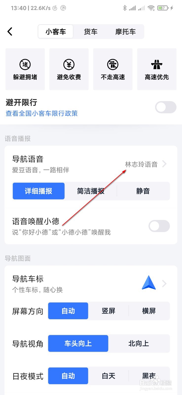 高德地图怎么更换导航语音