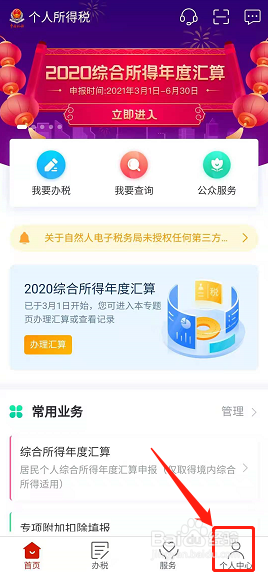 个人所得税APP如何添加银行卡