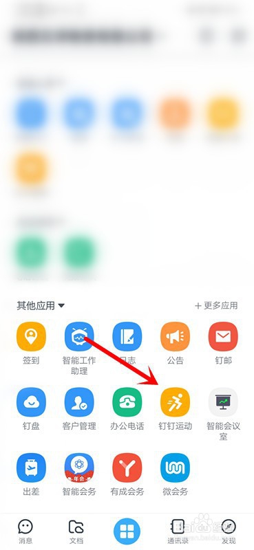 手机钉钉运动如何加入排行榜