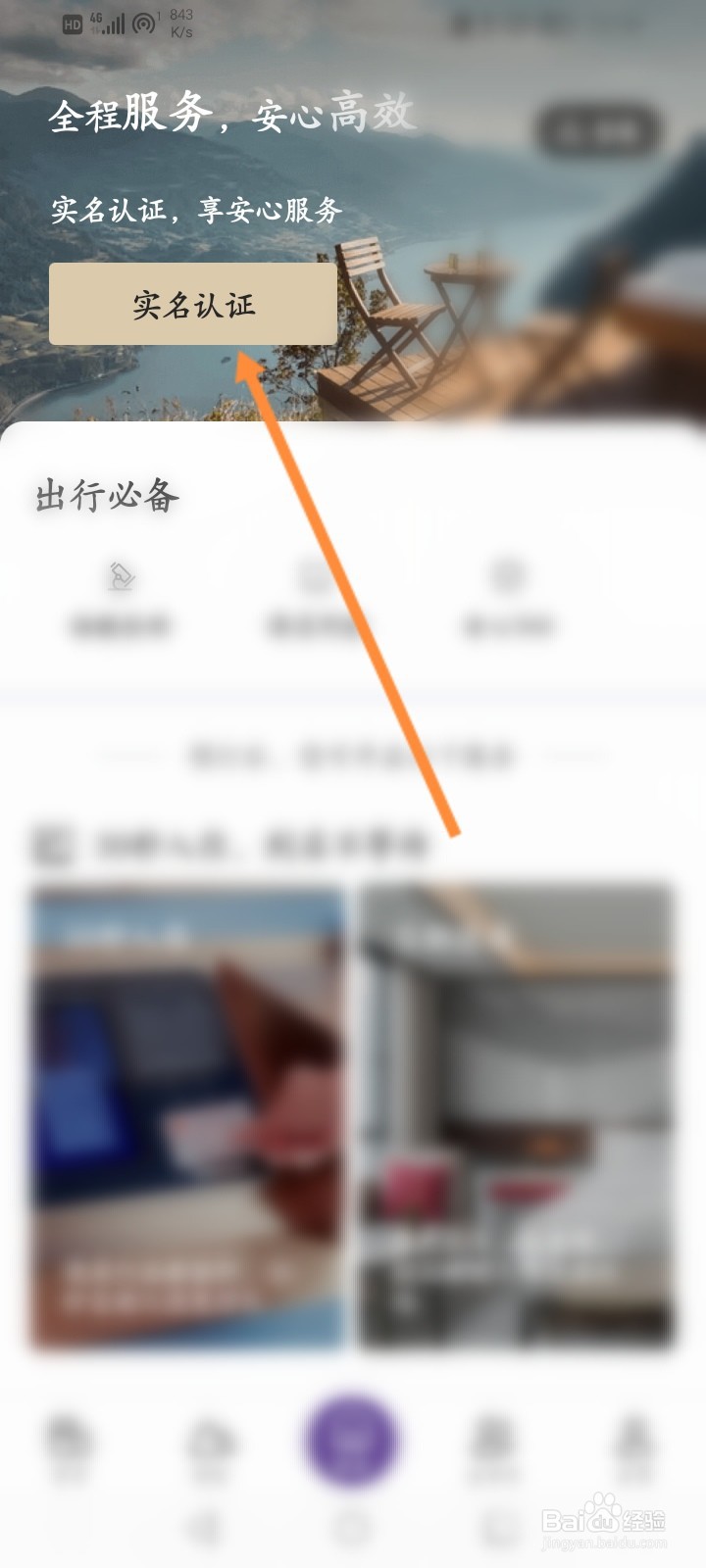 华住会怎么进行实名认证