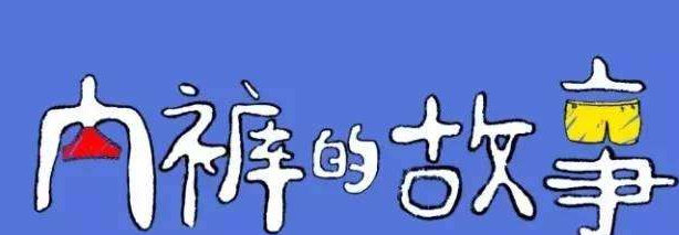 女人的底裤为什么会变黄