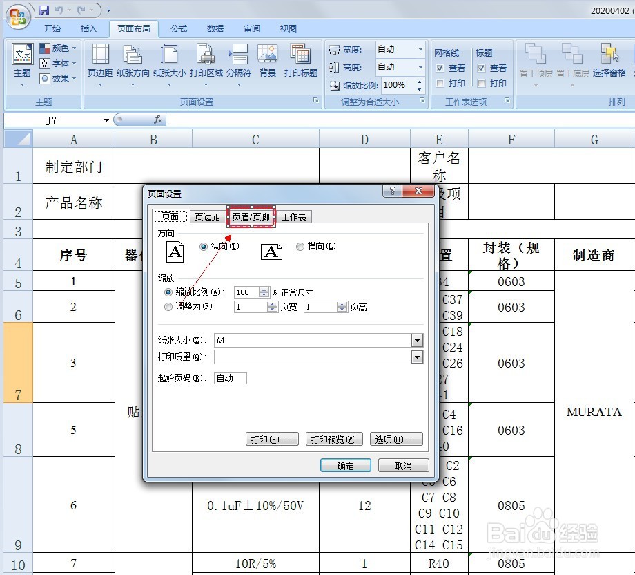 EXCEL中怎么设置页眉