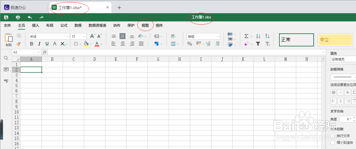 极速office 2021电子表格如何冻结窗格
