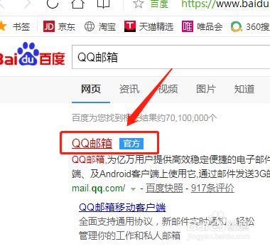 如何在百度浏览器中找到QQ邮箱