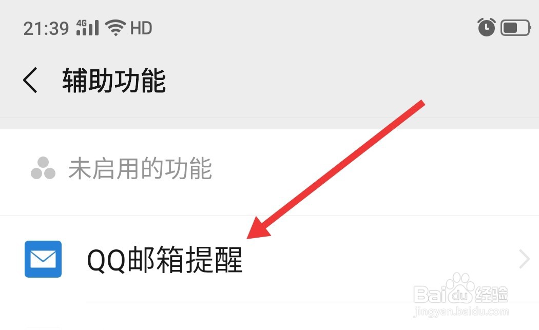 微信怎么开启QQ邮箱提醒