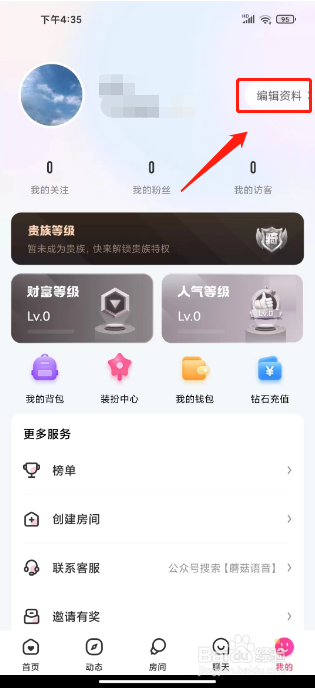 蘑菇语音怎么修改用户昵称