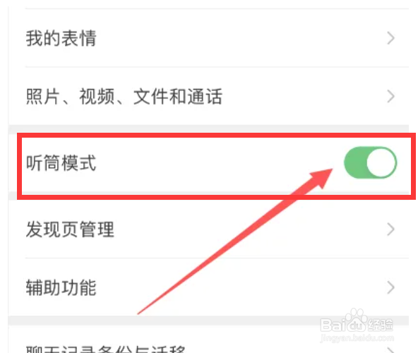 微信如何开启听筒模式功能