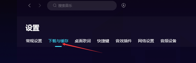 QQ音乐如何更改下载目录
