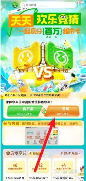 天猫超市每日竞猜怎么参加