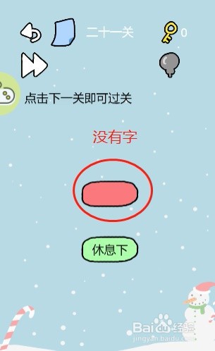 脑筋急转弯——第二十一关攻略