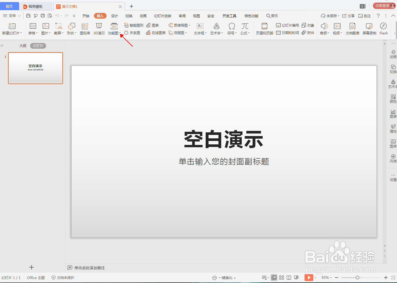 WPS演示文档怎么插入条形码